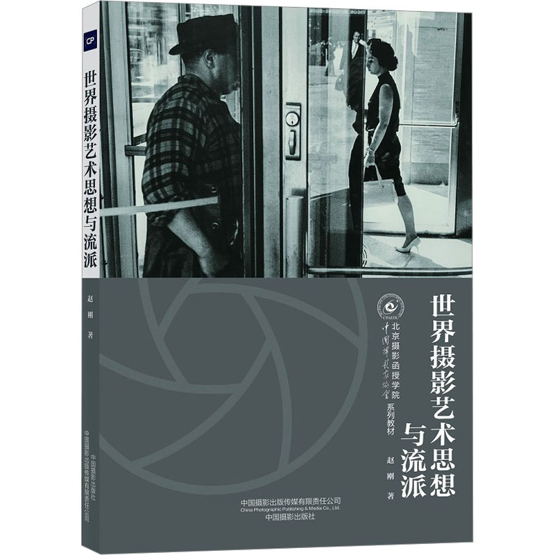 [M]世界摄影艺术思想与流派-9787517912422高清大图
