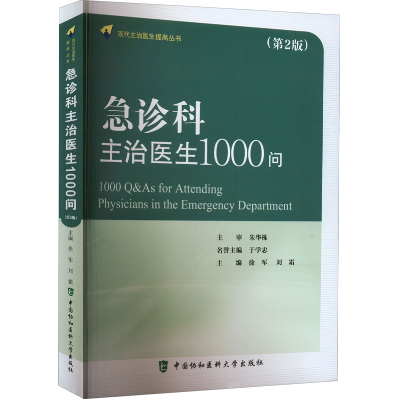 [M]急诊科主治医生1000问(第2版)-9787567918979高清大图