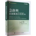 急诊科主治医生1000问（第二版）