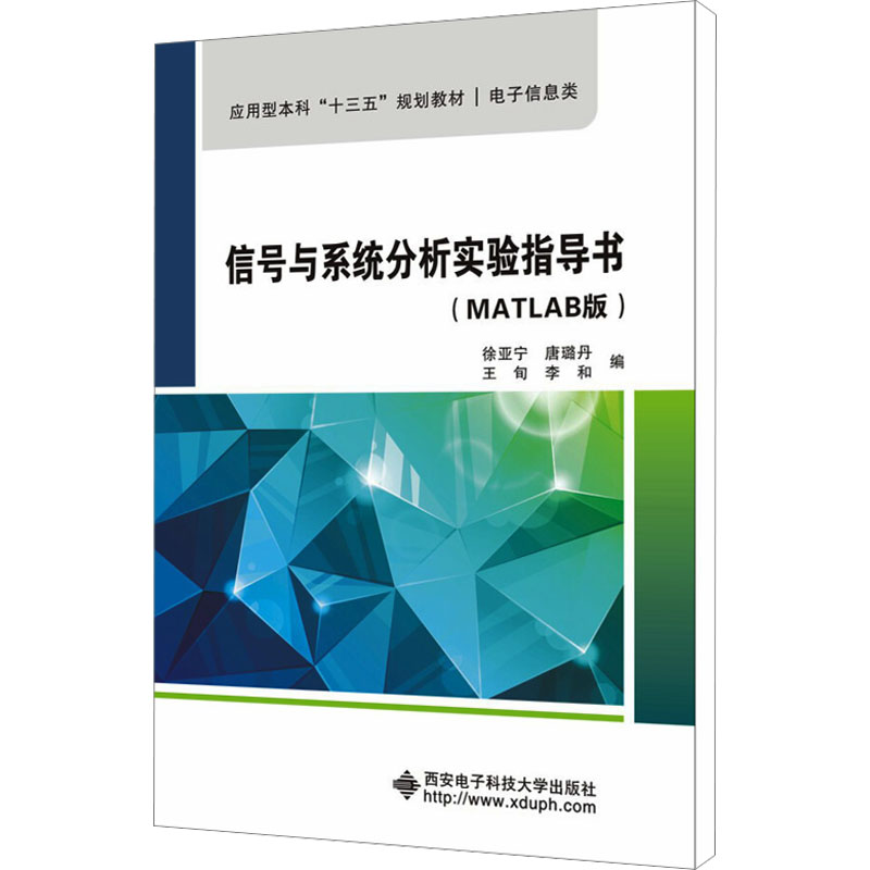 【M】信号与系统分析实验指导书(MATLAB版)-9787560628943