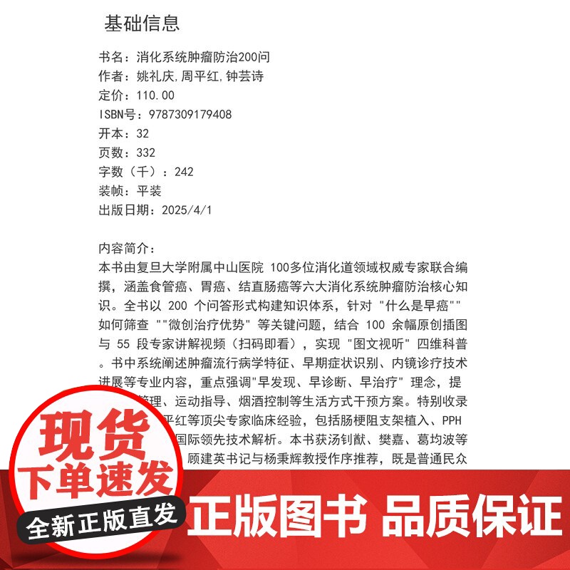 消化系统肿瘤防治200问 姚礼庆,周平红,钟芸诗 复旦大学出版社 消化系统-肿瘤-防治-科普高清大图
