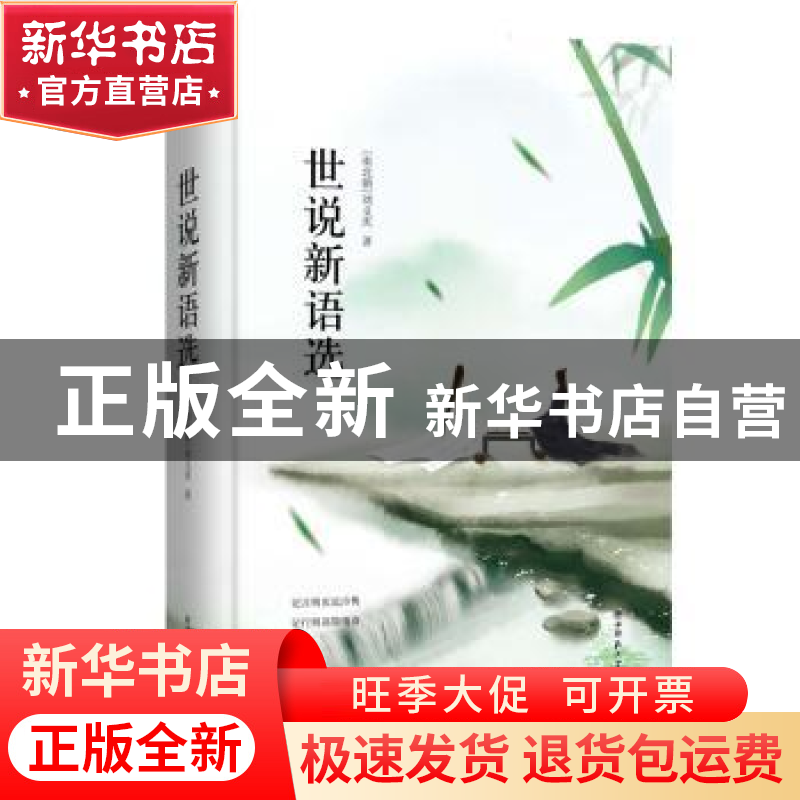 正版 世说新语选 (南北朝)刘义庆著 陕西师范大学出版总社 978756高清大图