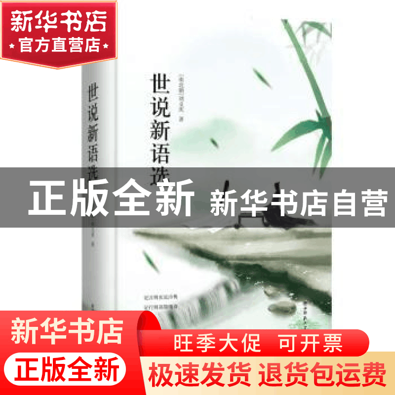 正版 世说新语选 (南北朝)刘义庆著 陕西师范大学出版总社 978756图片