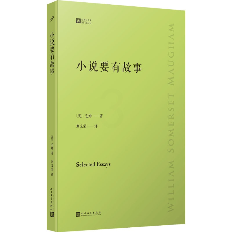 [正版]小说要有故事 人民文学出版社 (英)毛姆 著 刘文荣 译 外国诗歌高清大图