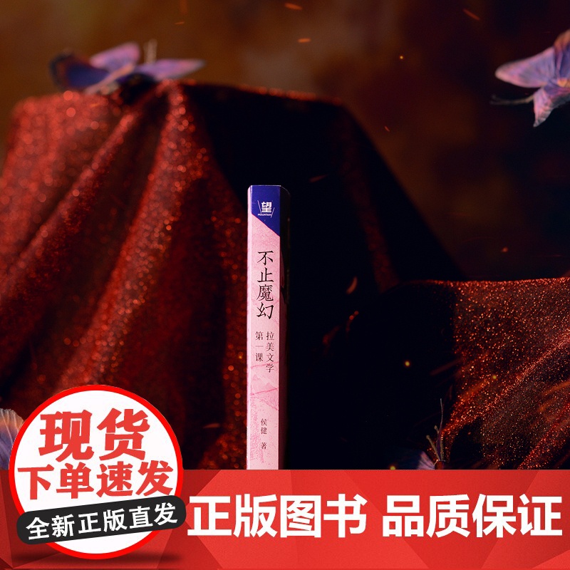 书 不止魔幻:拉美文学第一课 侯健著 零基础入门,知名西语文学译者、新锐文学导师 侯健 为大家奉上拉美文学阅读指高清大图