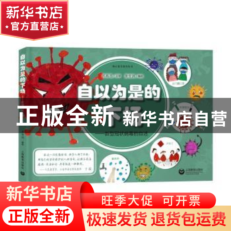 正版 自以为是的下场——新型冠状病毒的自述 黄雪润编绘 上海教高清大图