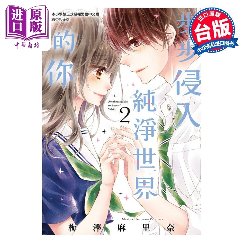 [正版]漫画 步步侵入纯净世界的你 2 完 梅泽麻里奈 台版漫画书 尖端出版社中商原版高清大图