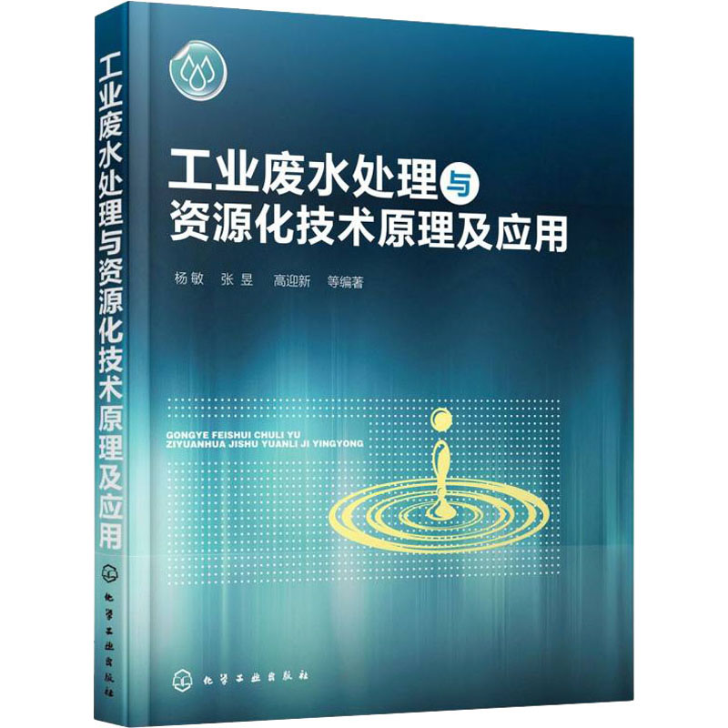 【M】工业废水处理与资源化技术原理及应用 杨敏 等 编 -9787122332042