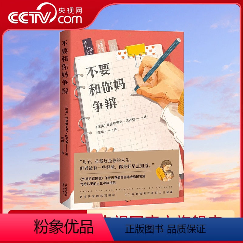 【正版】央视网不要和你妈争辩 外婆的道歉信作者巴克曼非虚构随笔集 写给儿子的人生避坑指南GM