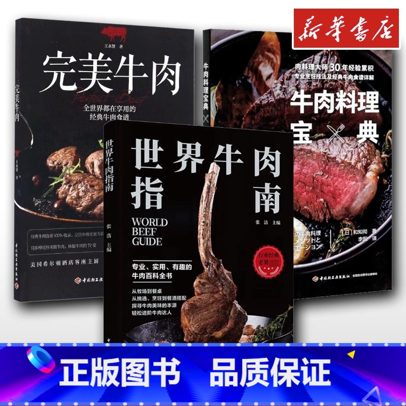 世界牛肉指南+完美牛肉+牛肉料理宝典 【正版】世界牛肉指南+牛肉料理宝典+完美牛肉 料理饮食文化烹饪书籍 牛排制作 专业