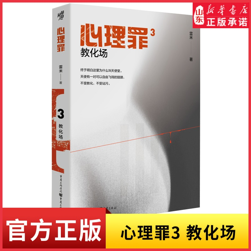 [正版]心理罪3教化场插图版雷米著侦探悬疑推理恐怖小说心理罪第三部现代文学书中国悬疑推理小说扛鼎之作 书店书籍高清大图