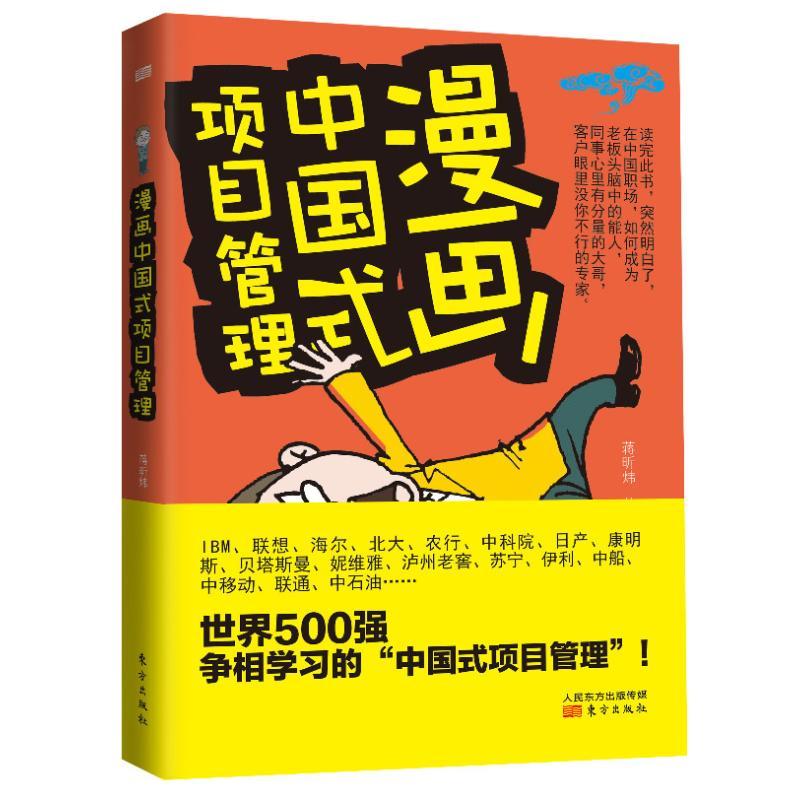 正版新书]漫画中国式项目管理蒋昕伟9787506064354