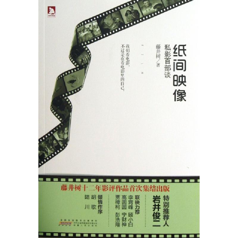 正版新书】纸间映像(私影百部谈)藤井树9787212060633