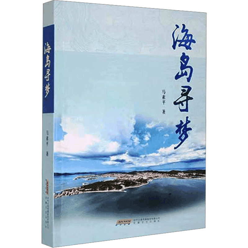 [M]海岛寻梦-9787539676821图片