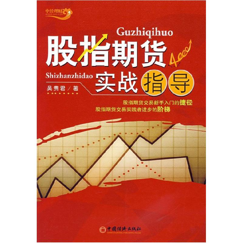 正版新书】股指期货实战指导吴贵君9787501780150