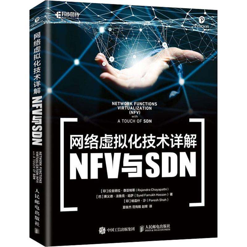 【M】网络虚拟化技术详解 NFV与SDN-9787115505132