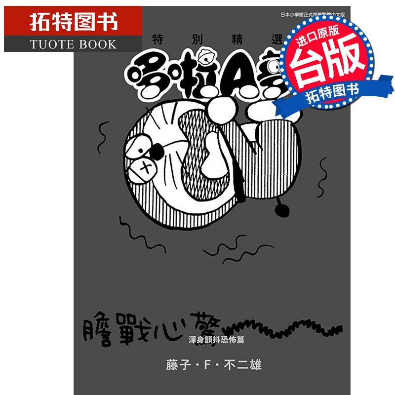 [正版] 漫画书 特别精选哆啦A梦 浑身颤抖恐怖篇 全 青文 台版漫画 进口原版书 拓特原版