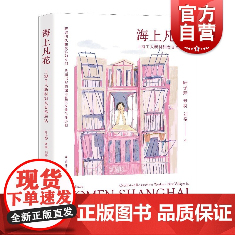 海上凡花:上海工人新村妇女日常生活 城市化性别与南半球改造知识网络研究项目上海文艺出版社高清大图