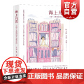 海上凡花：上海工人新村妇女日常生活 城市化性别与南半球改造知识网络研究项目上海文艺出版社