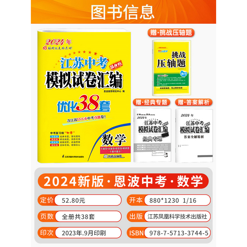 [正版]2024恩波教育 江苏13大市中考试卷标准模拟语文 优化38套 中考复习全程提优 含答案解析 赠作文必