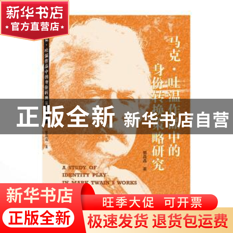 正版 马克·吐温作品中的身份转换策略研究 郭晶晶 武汉大学出版社