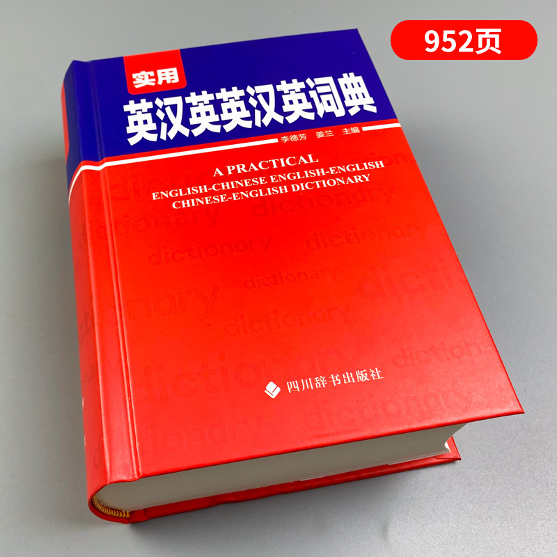 [正版]实用英汉英英汉英词典 李德芳编著 四川辞书出版社新书籍初中高中学生实用英汉英英汉英大词典高考大学中小学生牛津高高清大图
