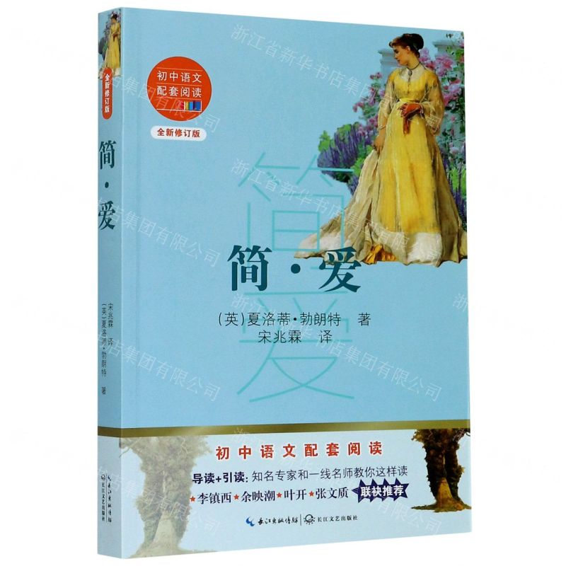 【N】简·爱(全新修订版)/初中语文配套阅读-9787570219827