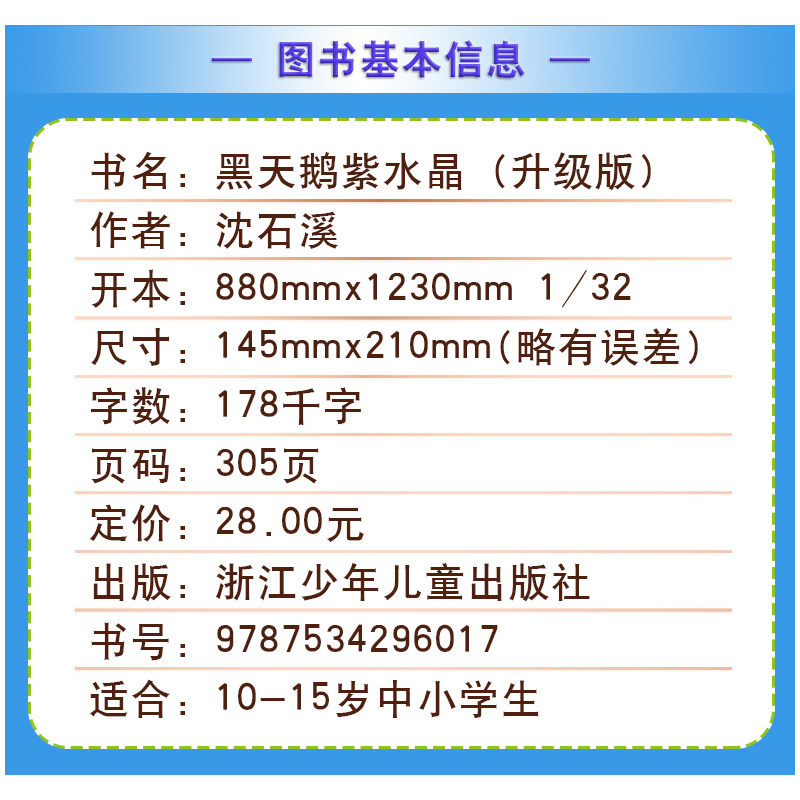 混血豺王 [正版]黑天鹅紫水晶沈石溪小学四年级五年级全集全套书浙江少年儿童出版社版完整版动物小说大王品藏书系生课外阅读经