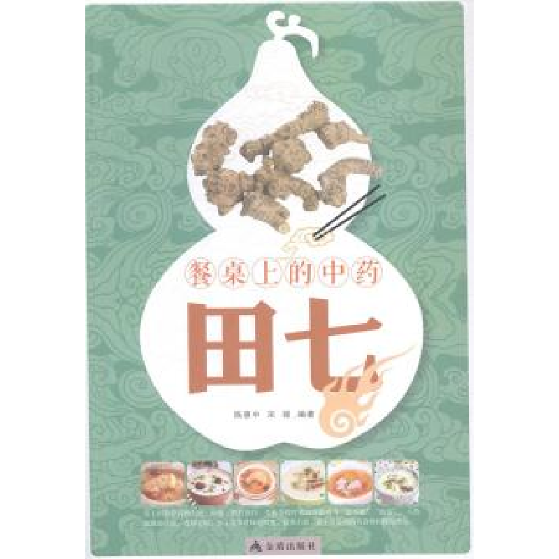 正版新书]田七-餐桌上的中药陈惠中9787508297620高清大图