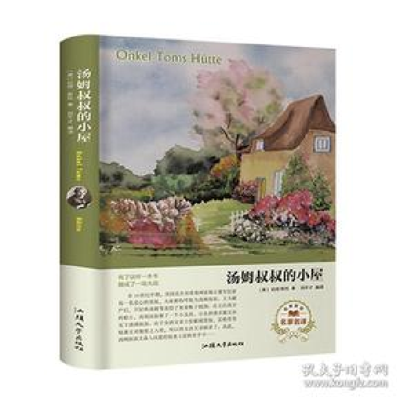 正版新书】汤姆叔叔的小屋(名家名译)比切·斯托9787565833885