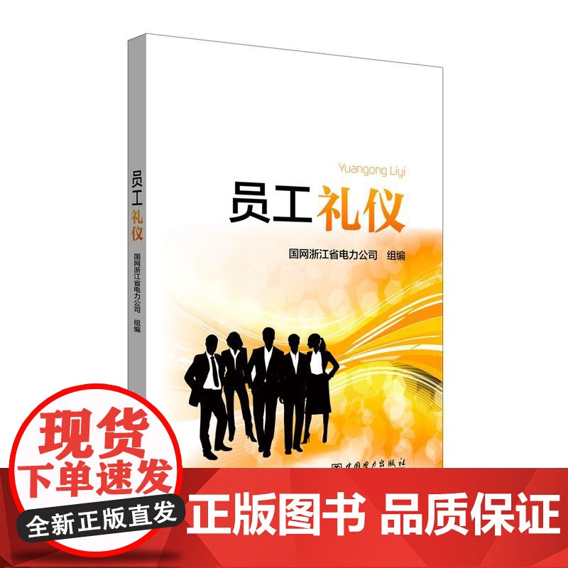 员工礼仪 中国电力出版社 正版书籍高清大图