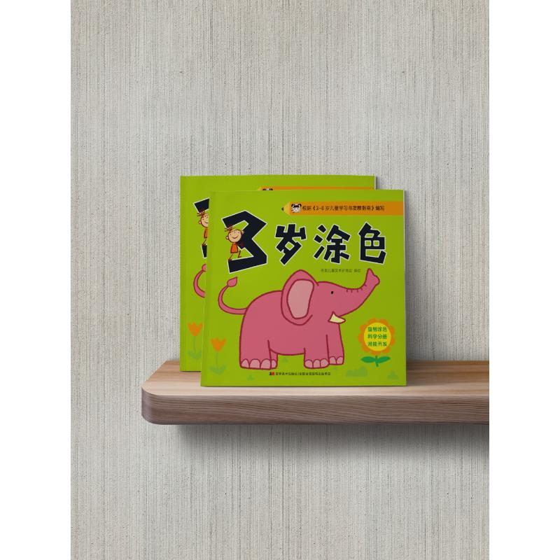 醉染图书3岁涂色9787557568993高清大图