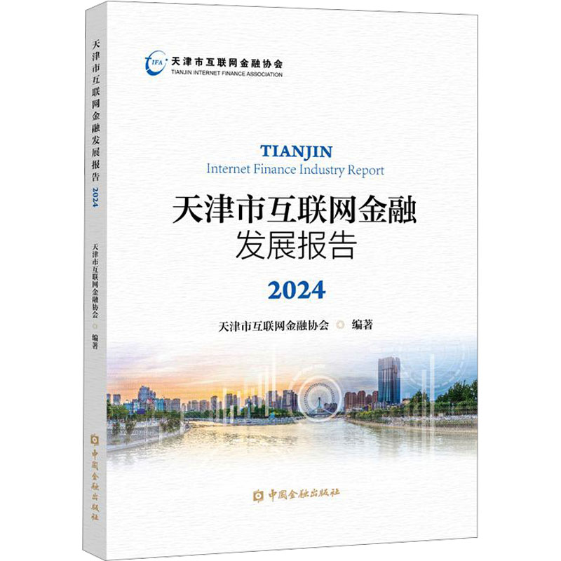 [N]天津市互联网金融发展报告 2024-9787522026602高清大图