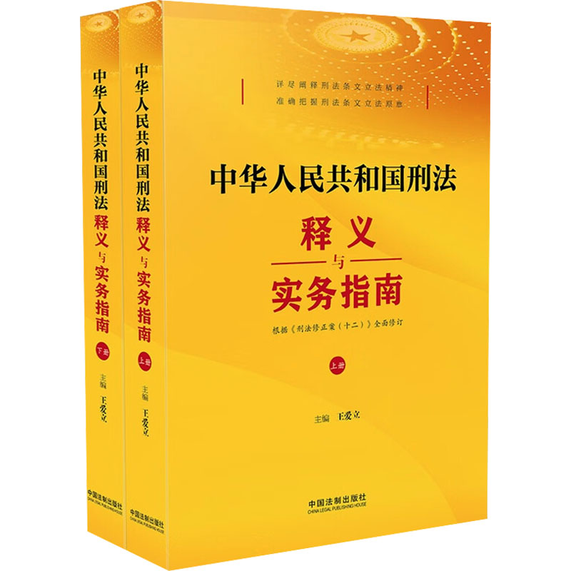 正版新书】中华人民共和国刑法释义与实务指南(全2册)王爱立97875