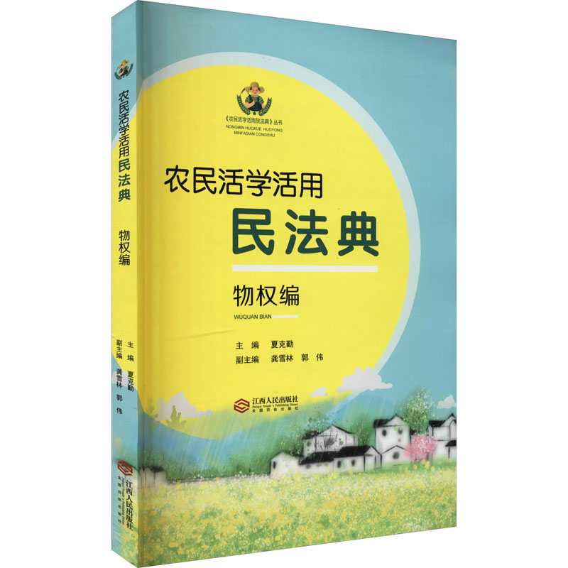 醉染图书农民活学活用民法典 物权编9787210127154