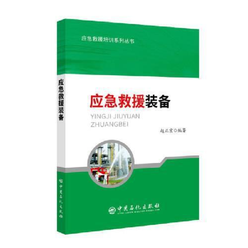 正版新书】应急救援装备赵正宏9787511450807