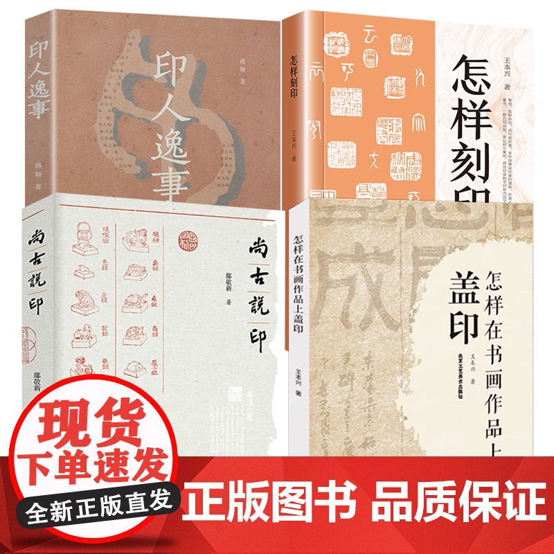 【4册】怎样在书画作品上盖印+尚古说印+印人逸事+怎样刻印 书籍