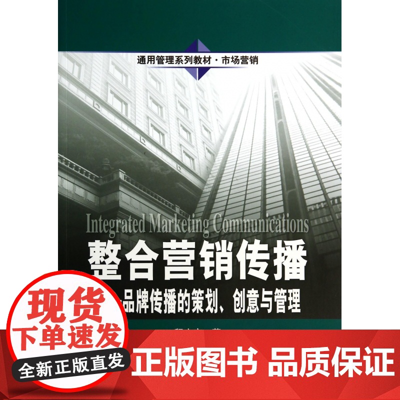 整合营销传播--品牌传播的策划创意与管理(市场营销通用管高清大图