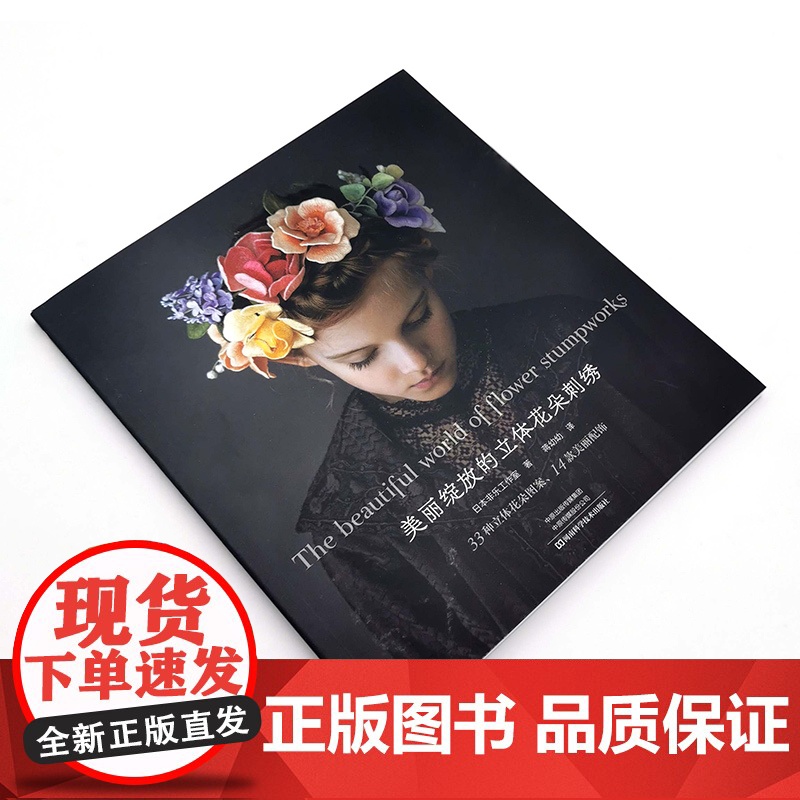 美丽绽放的立体花朵刺绣 正版书籍高清大图