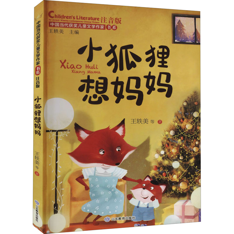 醉染图书小狐狸想妈妈 注音版9787570111220高清大图