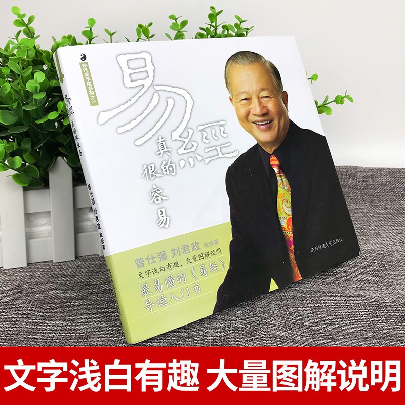 新华易经真的很容易曾仕强著详解易经全集入门书原文版白话文的奥秘周易传无删减基础知识书易经的奥秘通俗易高清大图