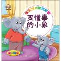 宝宝情商管理故事（变懂事的小象）