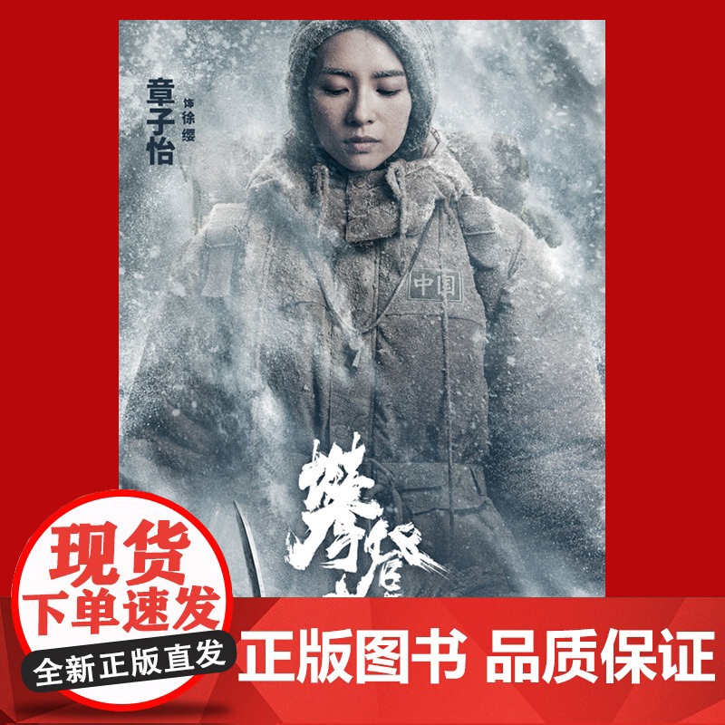电影攀登者全纪录 赠海报/精美明信片 阿来 文学剧本 李仁港导演拍摄剧本 电影 文化 上海文艺出版社高清大图