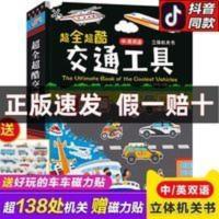 超全超酷的交通工具立体书绘本儿童3D立体书工程车故事书3-6周岁 超全超酷的交通工具立体书绘本儿童3D立体书工程车故事书