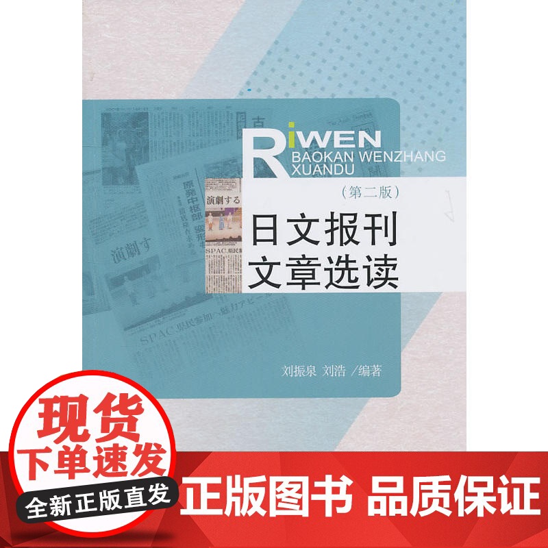 日文报刊文章选读(第二版)