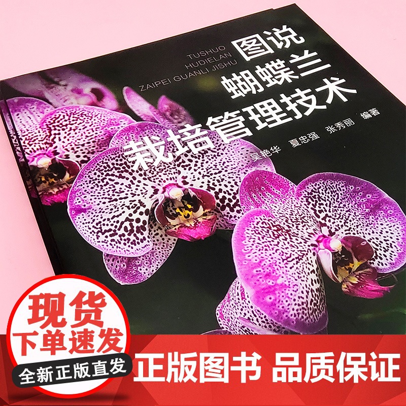 图说蝴蝶兰栽培管理技术 吴艳华 化学工业出版社 正版书籍高清大图
