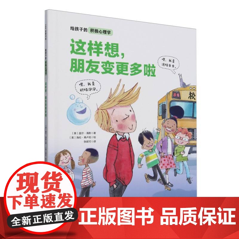 这样想朋友变更多啦(精)/给孩子的积极心理学高清大图