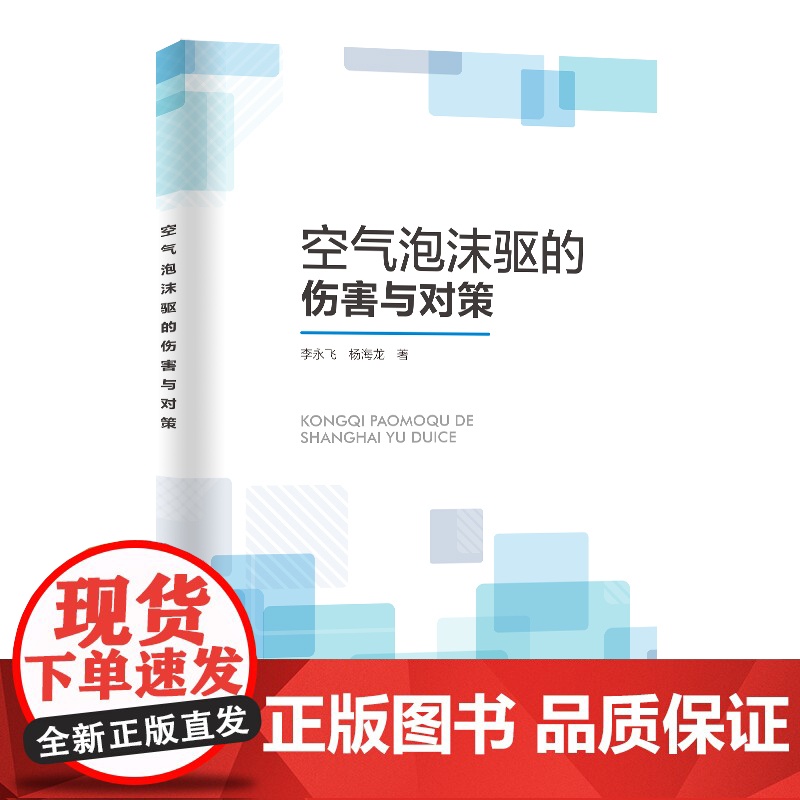 空气泡沫驱的伤害与对策 中国石化出版社