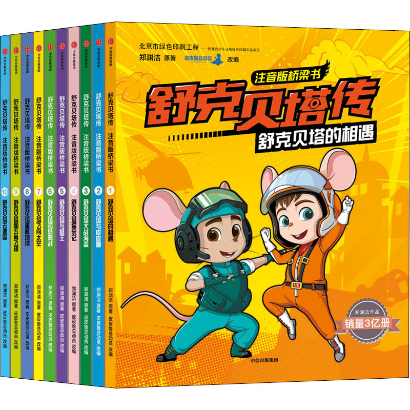 醉染图书舒克贝塔传 注音版桥梁书(1-10)9787521716931高清大图