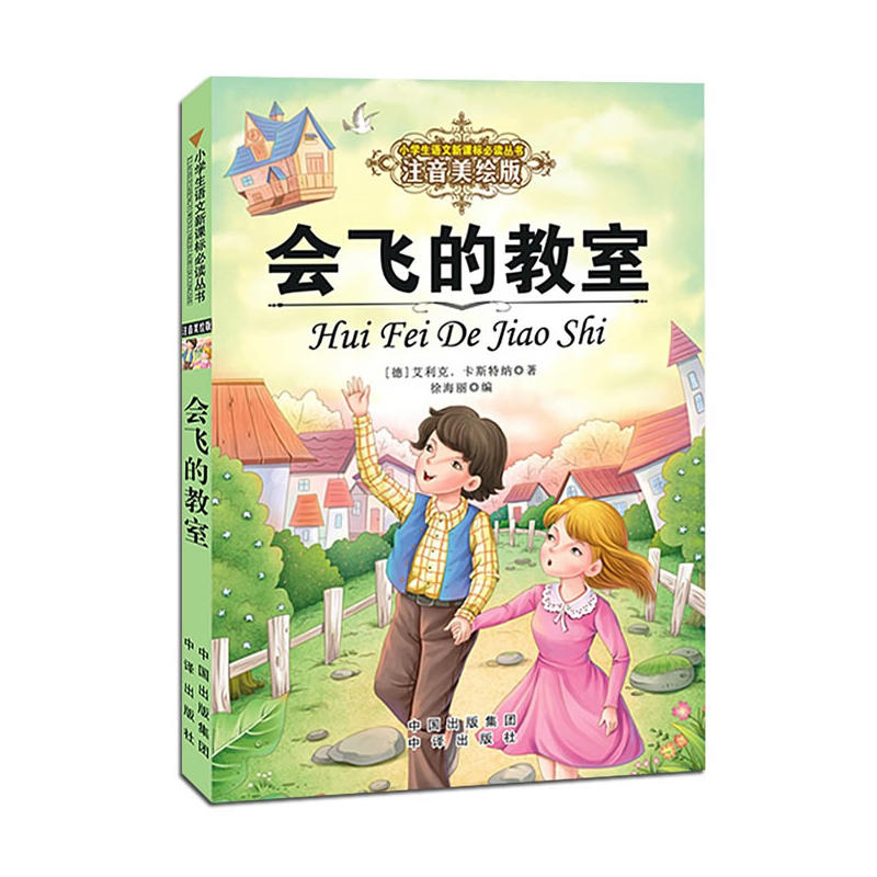 正版新书】会飞的教室-注音美绘版卡斯特纳9787500147299